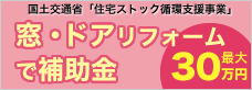 窓・ドアリフォームで補助金30万円