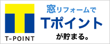 窓リフォームでTポイントが貯まります