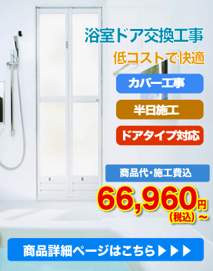 浴室ドア交換