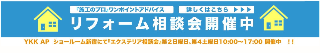 新宿ショールームにてリフォーム相談会開催中